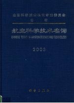 航空科学技术名词 2003