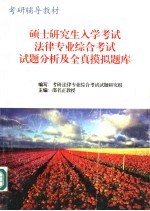 硕士研究生入学考试 法律专业综合考试试题分析及全真模拟试题