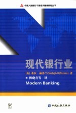 现代银行业