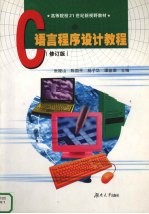 C语言程序设计教程 修订版