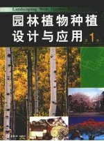 园林植物种植设计与应用 第1卷