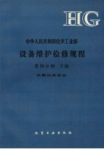 中华人民共和国化学工业部 设备维护检修规程 第4分册 下 仪器仪表部分