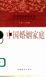 中国婚姻家庭