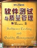 软件测试与质量管理