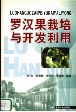 罗汉果栽培与开发利用