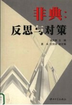 非典:反思与对策