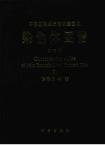 中国主要经济植物基因组染色体图谱 第3册 中国园林花卉植物染色体图谱
