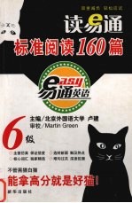 读易通标准阅读160篇 6级