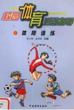 校园体育活动指导 体育训练