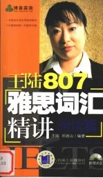 王陆807雅思词汇精讲 阅读篇