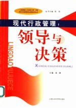 现代行政管理 领导与决策