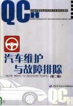 汽车维护与故障排除 第2版