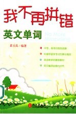 我不再拼错英文单词