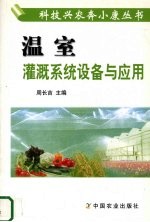 温室灌溉系统设备与应用