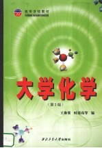 大学化学 第2版