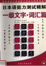 日本语能力测试精解 一级文字·词汇篇