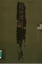 赵树理文集 第1卷