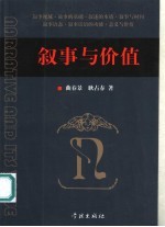 叙事与价值