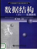 数据结构 下 实训教程