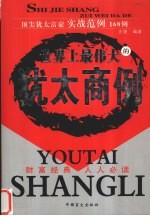 世界上最伟大的犹太商例 顶尖犹太富豪实战范例168例