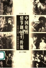 中国伦理情节剧电影传统 从郑正秋、蔡楚生到谢晋