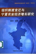组织制度变迁与宁夏农业经济增长研究