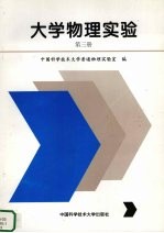 大学物理实验 第3册