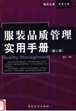 服装品质管理实用手册 第2版