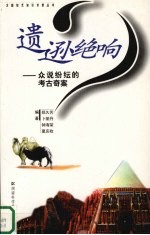 遗逊绝响 众说纷纭的考古奇案