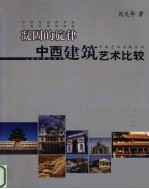 凝固的旋律 中西建筑艺术比较