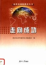 走向成功