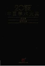 20世纪中国学术大典 天文学 空间科学