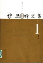 穆旦 查良铮 译文集 第1卷