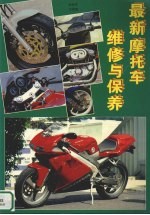 最新摩托车维修与保养