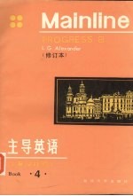 主导英语 第4册 修订本