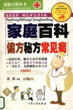 家庭百科 偏方秘方常见病 上