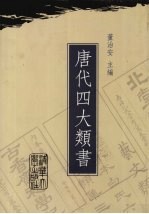 唐代四大类书 第2卷