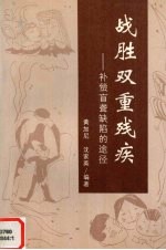 战胜双重残疾 补偿盲聋缺陷的途径