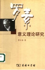 罗素意义理论研究