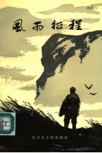 风雨征程
