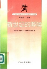 新世纪的呼唤 广东省“培养跨世纪青年人才研讨会”论文集
