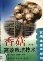 香菇高效栽培技术 第2版