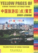 中国旅游区 点 黄页 2005-2006版