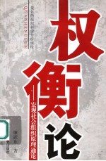 权衡论 宏观社会组织原理通论 量化的组织科学分析理论
