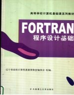 FORTRAN 程序设计基础