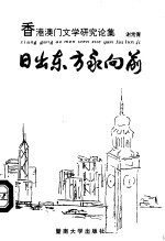 日出东方永向前 香港澳门文学研究论集