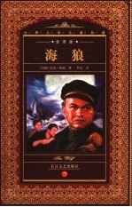 海狼 全译本