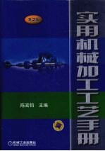 实用机械加工工艺手册 第2版