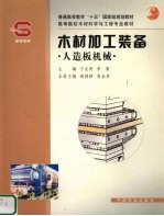 木材加工装备 人造板机械