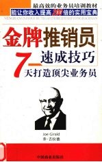金牌推销员速成技巧 7天打造顶尖业务员